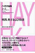 新版 ハイエク全集 第I期 2 利潤、利子および投資 (☆新版☆ ハイエク全集)