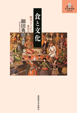 食と文化 時空をこえた食卓から (北大文学研究科ライブラリ 10)