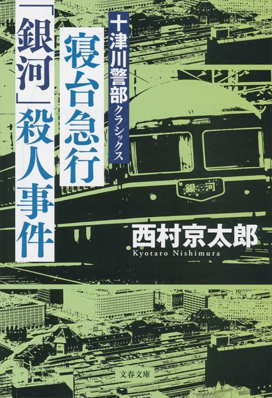 寝台急行「銀河」殺人事件 十津川警部クラシックス (文春文庫)の詳細を見る