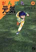 がんばれ元気 (3) (コミック文庫(青年))の詳細を見る