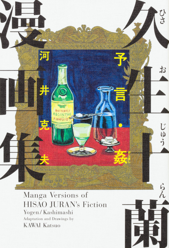久生十蘭漫画集 予言・姦 (ビームC)