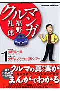福野礼一郎 クルマンガ (1)