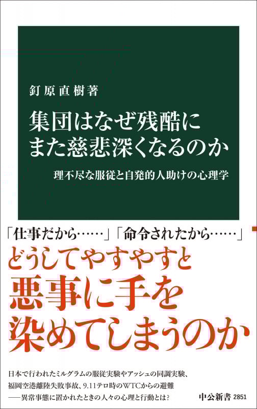 集団はなぜ残酷にまた慈悲深くなるのか 理不尽な服従と自発的人助けの心理学 (中公新書 2851)