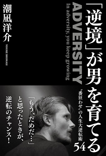 「逆境」が男を育てる ”番狂わせ”の人生大逆転術54の詳細を見る