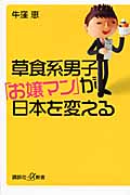 草食系男子「お嬢マン」が日本を変える (講談社+α新書)