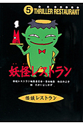妖怪レストラン (怪談レストラン〔図書館版〕)の詳細を見る