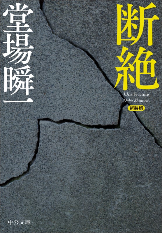 新装版  断絶 (中公文庫 と25-59)