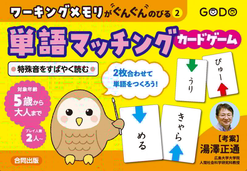 ワーキングメモリがぐんぐんのびる②単語マッチングカードゲーム 特殊音をすばやく読む