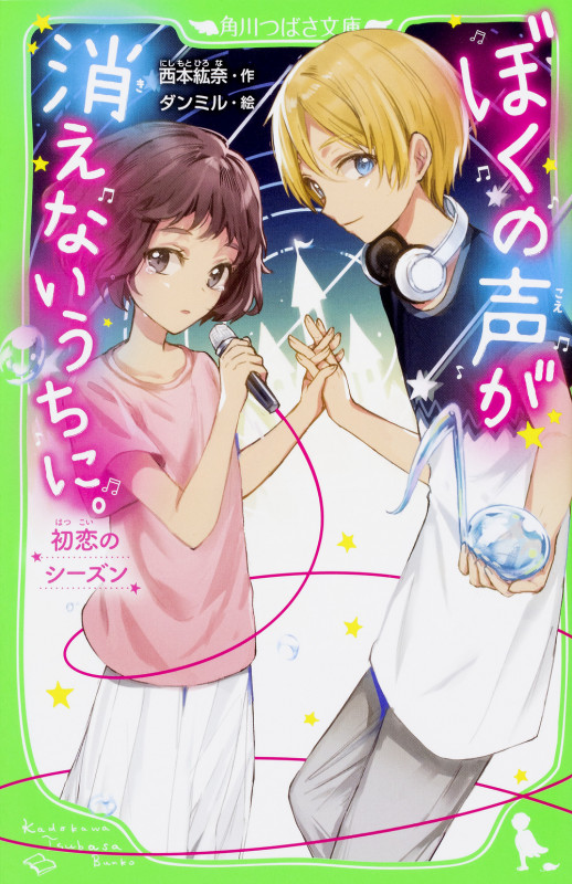 ぼくの声が消えないうちに。 初恋のシーズン (角川つばさ文庫)