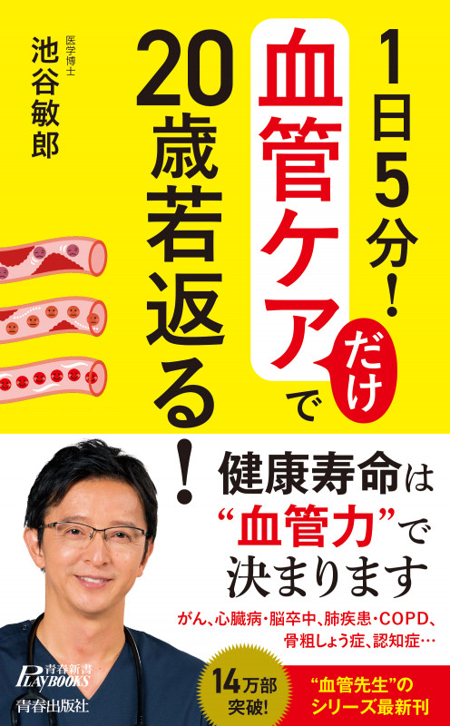 1日5分! 血管ケアだけで20歳若返る! (青春新書PLAY BOOKS)