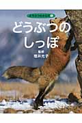 どうぶつのしっぽ (どうぶつのからだ 6)
