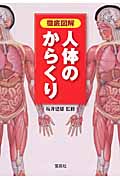 徹底図解 人体のからくり (宝島社文庫)
