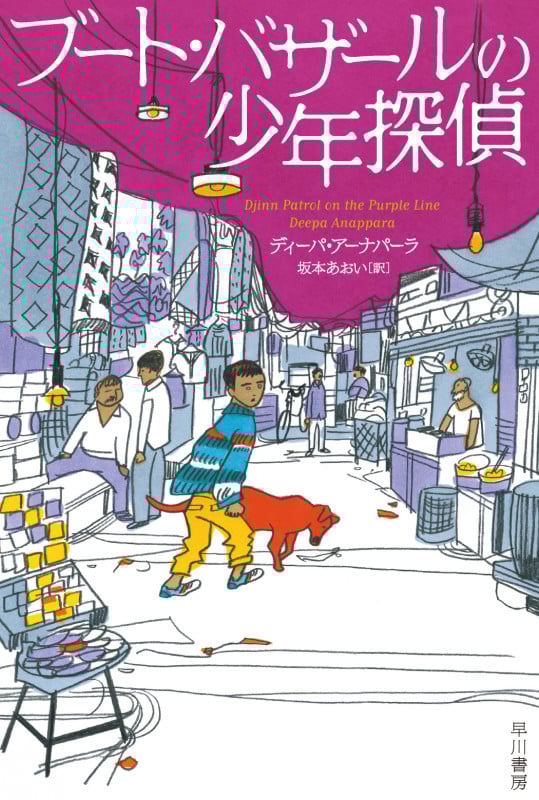 ブート・バザールの少年探偵 (ハヤカワ・ミステリ文庫)の詳細を見る