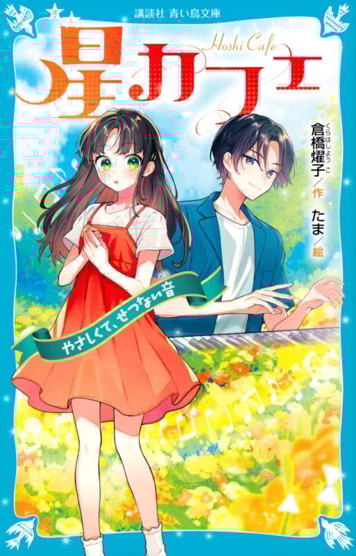 星カフェ やさしくて、せつない音 (講談社青い鳥文庫)