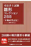 司法書士試験 雛形コレクション288 不動産登記法