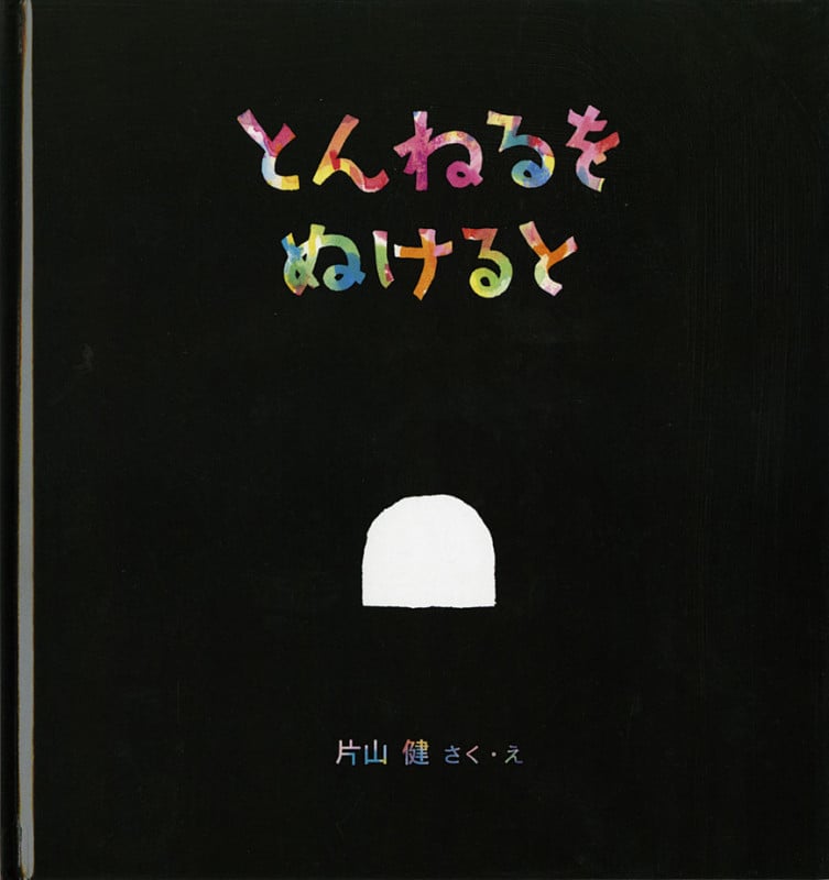 とんねるを ぬけると (幼児絵本シリーズ)