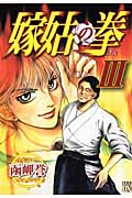 嫁姑の拳 III (Akita Lady's Comicsデラックス)