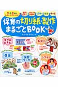 保育の切り紙・製作まるごとBOOK (保育知っておきたい!シリーズ)