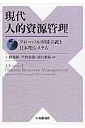 現代人的資源管理 グローバル市場主義と日本型システム