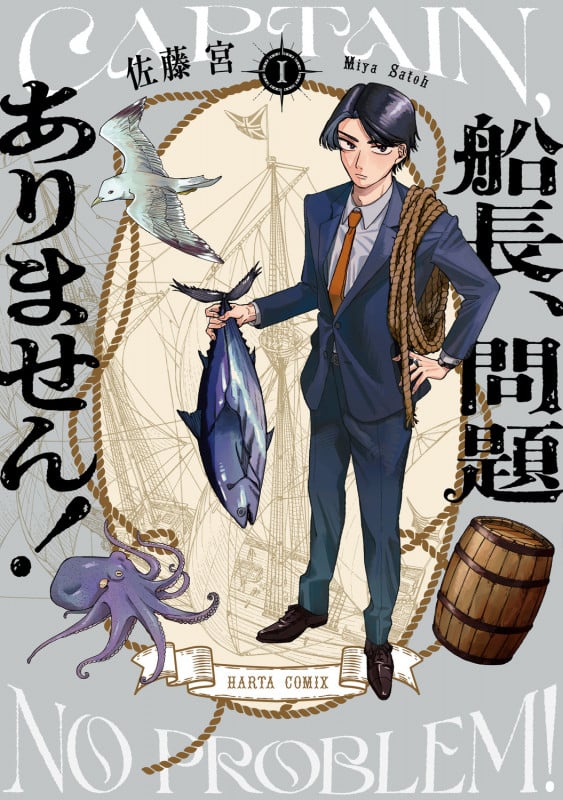 船長、問題ありません! I (1) (ハルタコミックス)