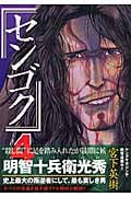センゴク (4) (ヤングマガジンKC 1318)