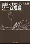 直観でわかるゲーム理論 勝負頭脳が冴える「シンプルな必勝法」