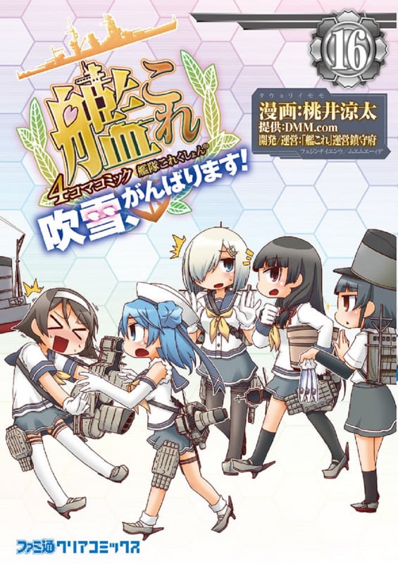 艦隊これくしょん-艦これ- 4コマコミック 吹雪、がんばります! (16) (ファミ通クリアC)