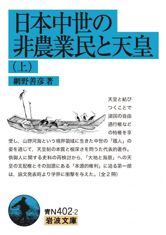 日本中世の非農業民と天皇 ((上)) (岩波文庫 青N402-2)の詳細を見る