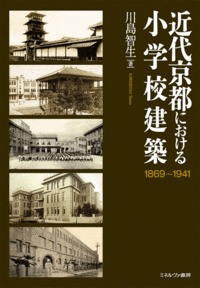 近代京都における小学校建築 (1869~1941)