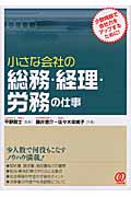 小さな会社の総務・経理・労務の仕事