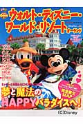 ウォルト・ディズニー・ワールド・リゾート オーランド (るるぶ情報版海外)