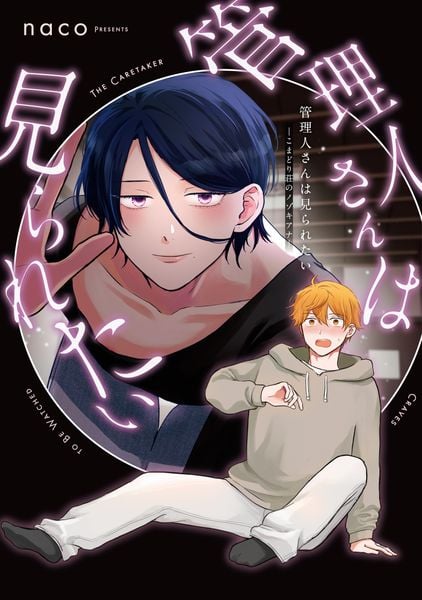 管理人さんは見られたい -こまどり荘のノゾキアナ- (MIKE+コミックス)