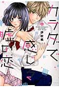 カラダで感じる嘘の恋 1