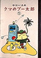 クマのプー太郎 (5) (ビッグC)