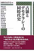 占領とデモクラシーの同時代史