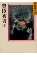 豊臣秀吉(1) (山岡荘八歴史文庫 山岡荘八歴史文庫 15)