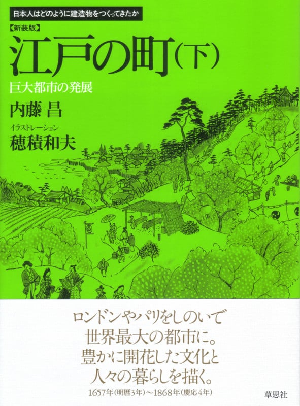 江戸の町 新装版 (下) (日本人はどのように建造物をつくってきたか)