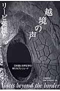 越境の声