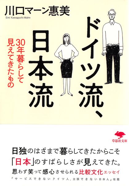 文庫 ドイツ流、日本流 30年暮らして見えてきたもの (草思社文庫)