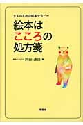 絵本はこころの処方箋 大人のための絵本セラピー