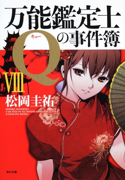 万能鑑定士Qの事件簿 (8) (角川文庫)
