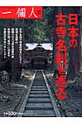 日本の古寺名刹を巡る