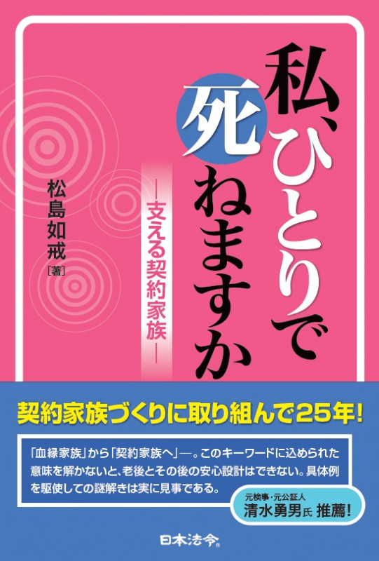 私、ひとりで死ねますか 支える契約家族
