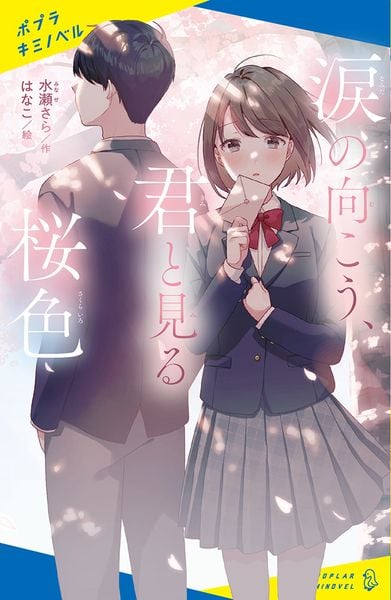 涙の向こう、君と見る桜色 (ポプラキミノベル 創作 44)