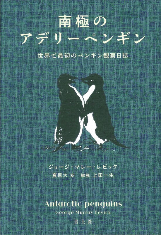 南極のアデリーペンギン 世界で最初のペンギン観察日誌