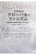 21世紀のグローバル・ファシズム 侵略戦争と暗黒社会を許さないために