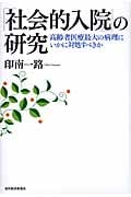 「社会的入院」の研究 高齢者医療最大の病理にいかに対処すべきか