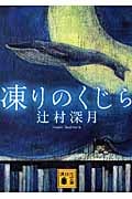 凍りのくじら (講談社文庫)