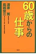 60歳からの仕事