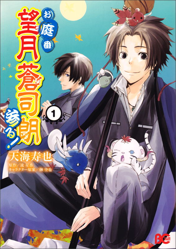 お庭番望月蒼司朗参る! 1   (B's-LOG COMICS)の詳細を見る